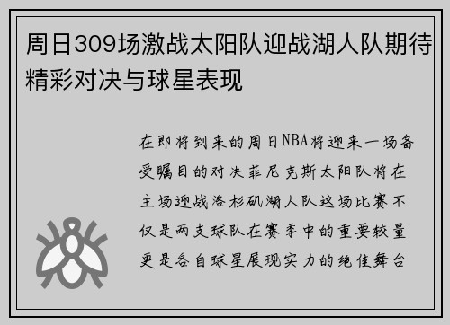 周日309场激战太阳队迎战湖人队期待精彩对决与球星表现