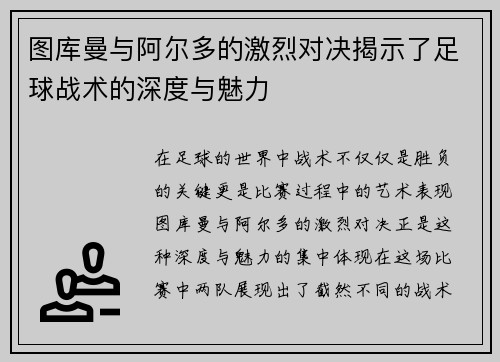 图库曼与阿尔多的激烈对决揭示了足球战术的深度与魅力