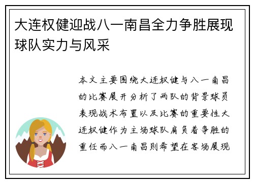 大连权健迎战八一南昌全力争胜展现球队实力与风采