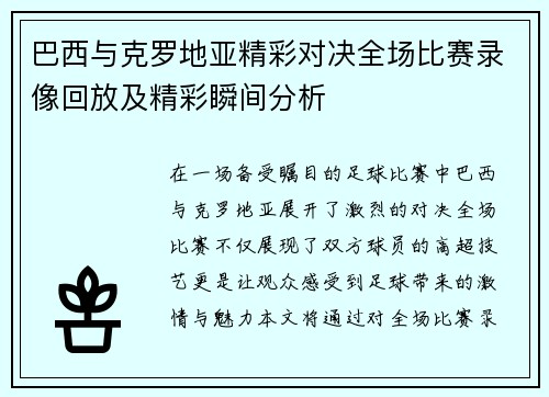 巴西与克罗地亚精彩对决全场比赛录像回放及精彩瞬间分析