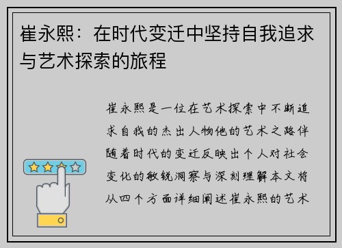 崔永熙：在时代变迁中坚持自我追求与艺术探索的旅程